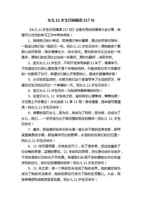 女儿11岁生日祝福语217句