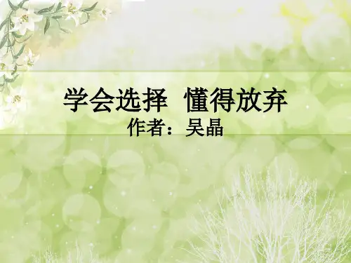 学会选择懂得放弃(读书有感)