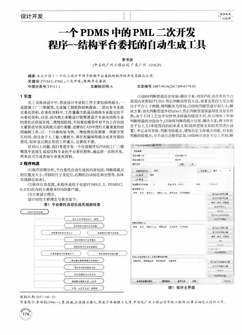 一个PDMS中的PML二次开发程序-结构平台委托的自动生成工具