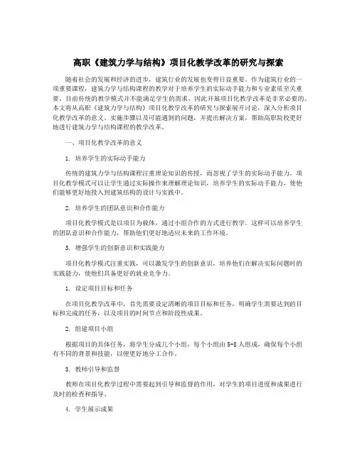 高职《建筑力学与结构》项目化教学改革的研究与探索