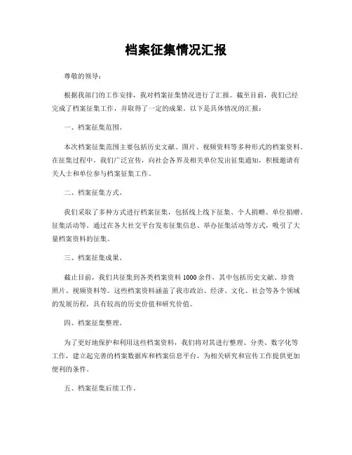 档案征集情况汇报