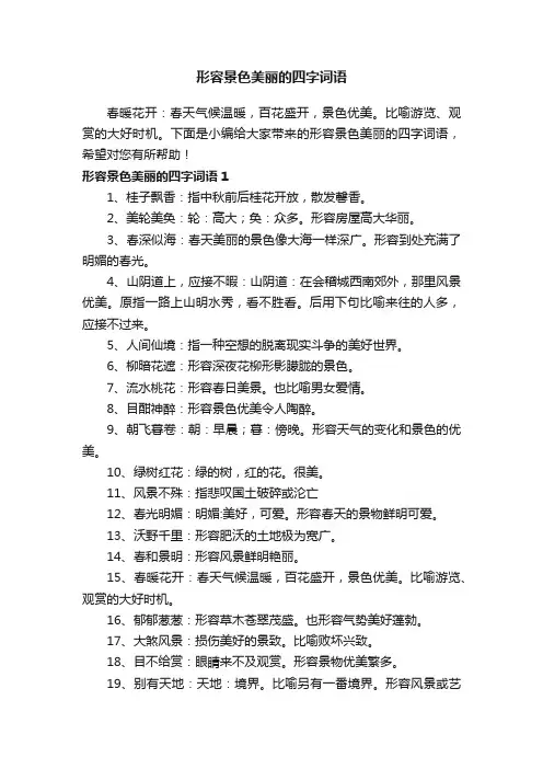 形容景色美丽的四字词语