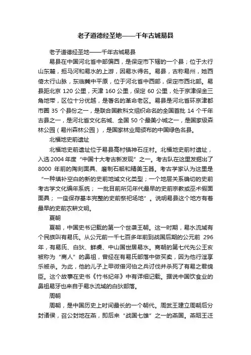 老子道德经圣地——千年古城易县