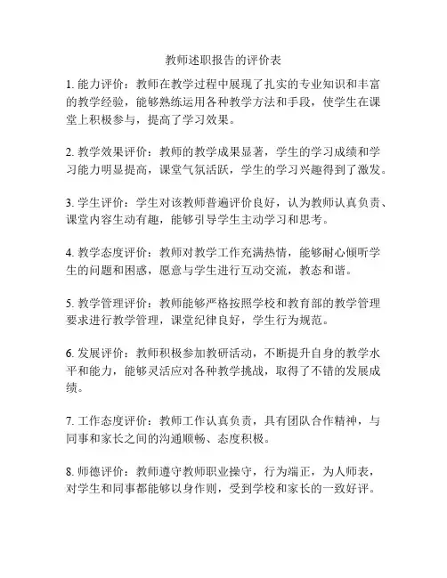 教师述职报告的评价表