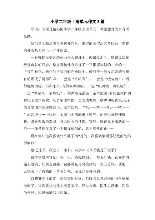 小学二年级上册单元作文3篇
