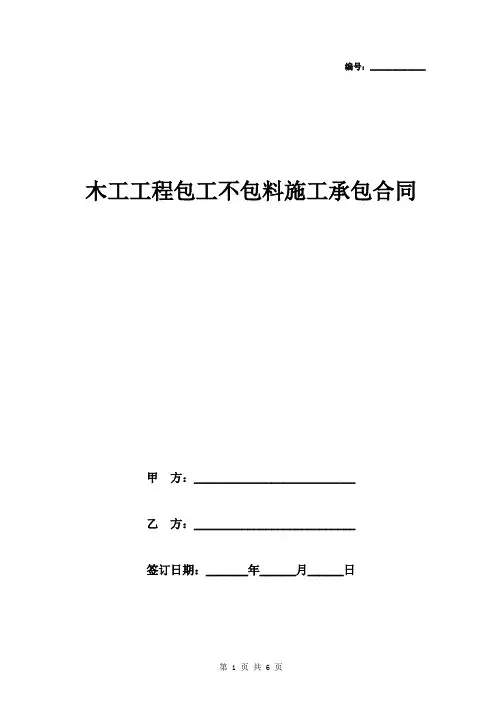 木工工程包工不包料施工承包合同范本