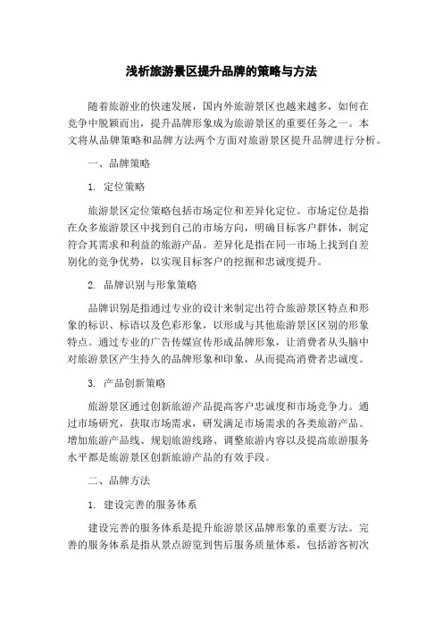 浅析旅游景区提升品牌的策略与方法(1)