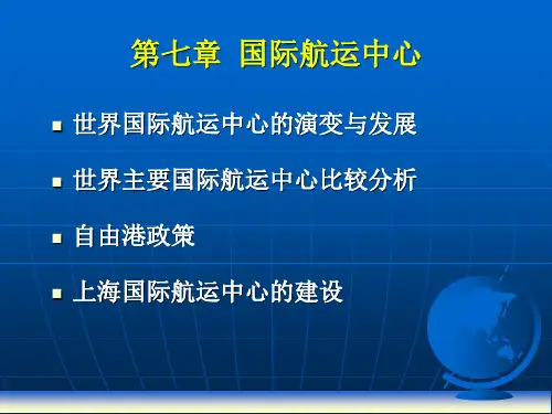 第七章  国际航运中心 国际航运经济学