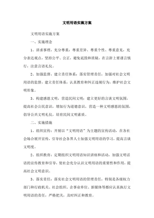 文明用语实施方案
