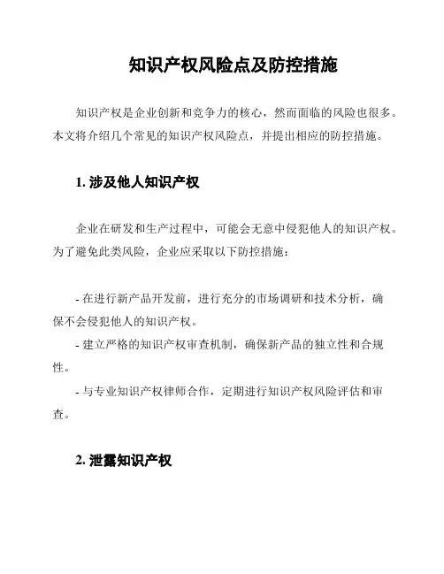 知识产权风险点及防控措施