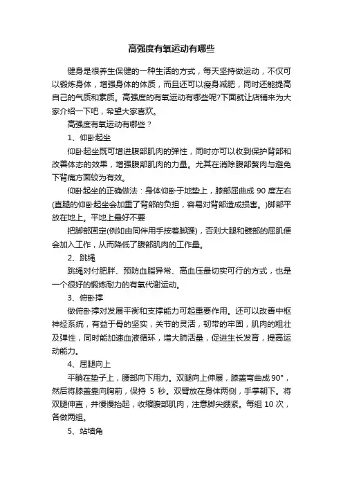 高强度有氧运动有哪些