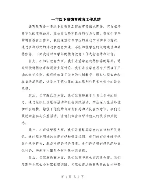 一年级下册德育教育工作总结