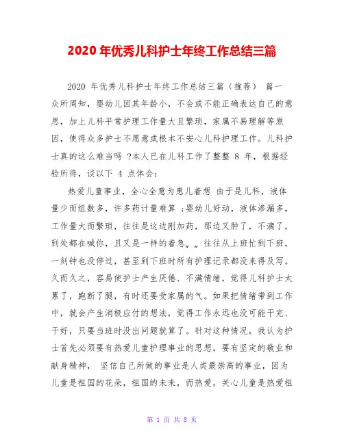 2020年优秀儿科护士年终工作总结三篇