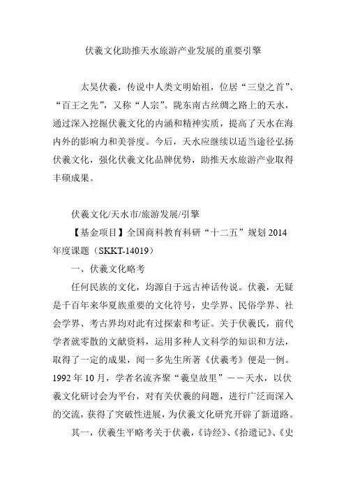 伏羲文化助推天水旅游产业发展的重要引擎