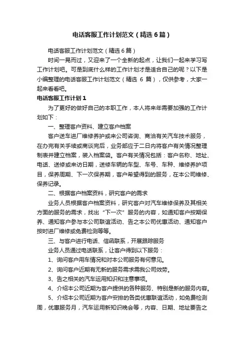 电话客服工作计划范文（精选6篇）