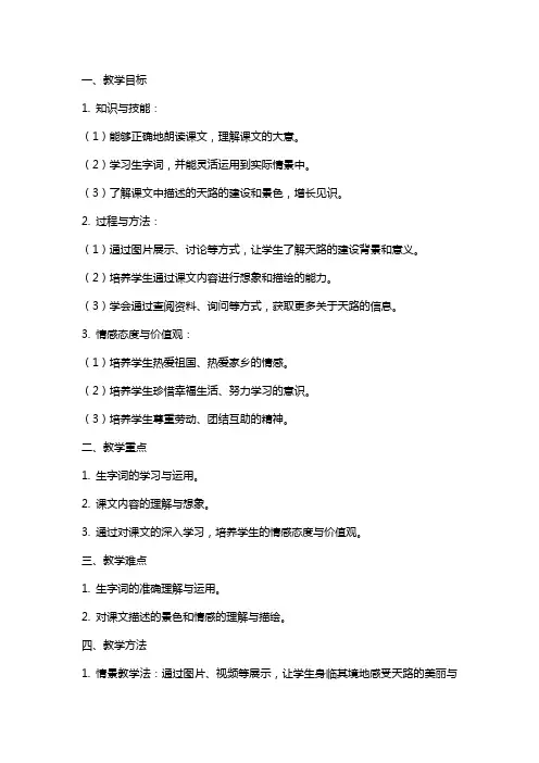 四年级下册语文课文天路教案