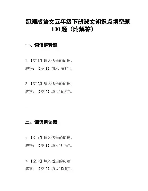 部编版语文五年级下册课文知识点填空题100题(附解答)