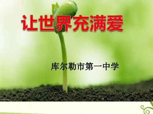《让世界充满爱》ppt课件(1)