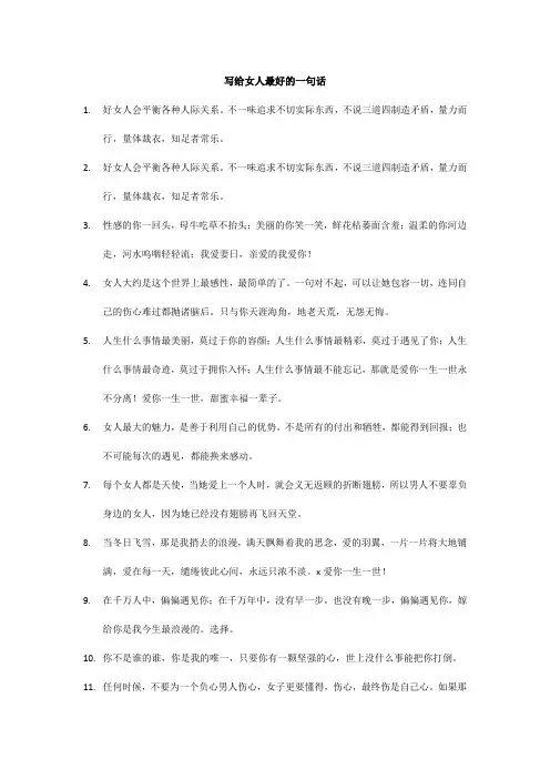 写给女人最好的一句话