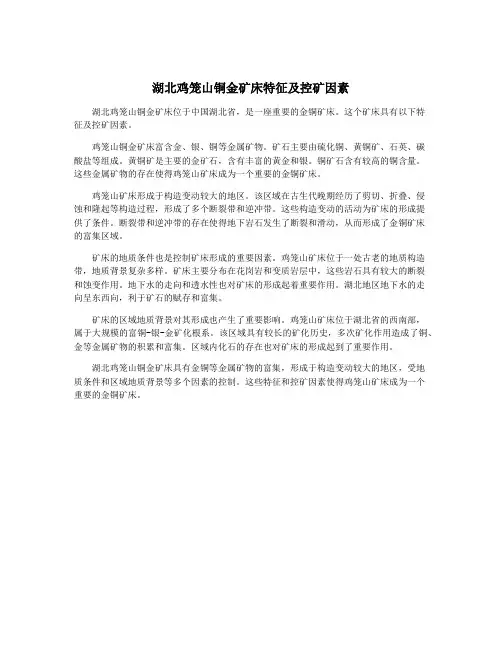 湖北鸡笼山铜金矿床特征及控矿因素