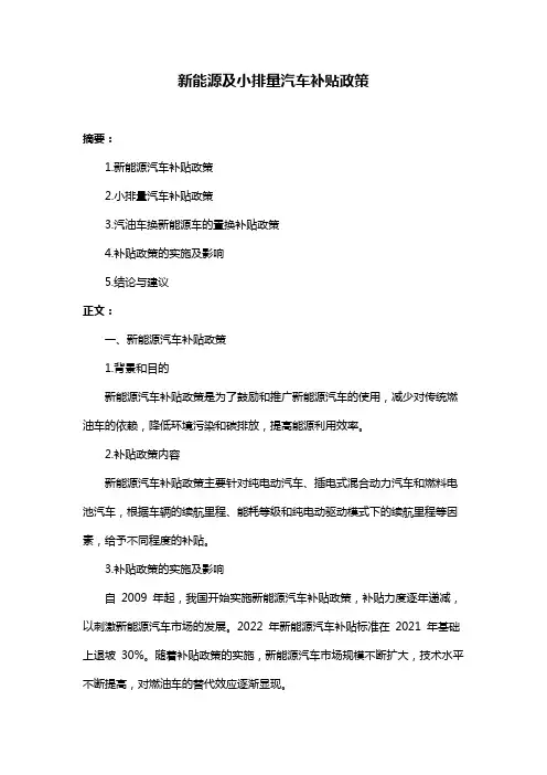 新能源及小排量汽车补贴政策