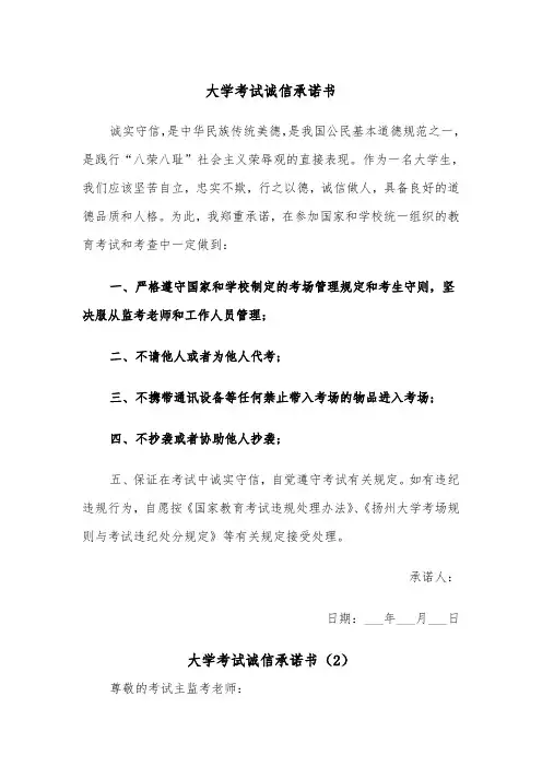 大学考试诚信承诺书（2篇）