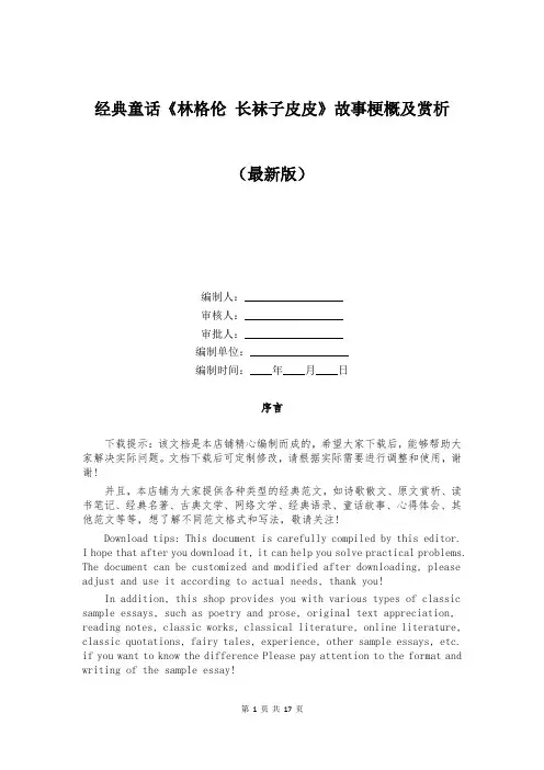 经典童话《林格伦 长袜子皮皮》故事梗概及赏析