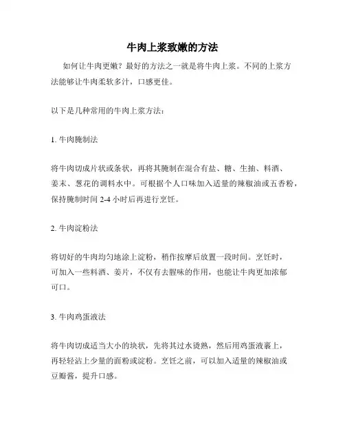 牛肉上浆致嫩的方法
