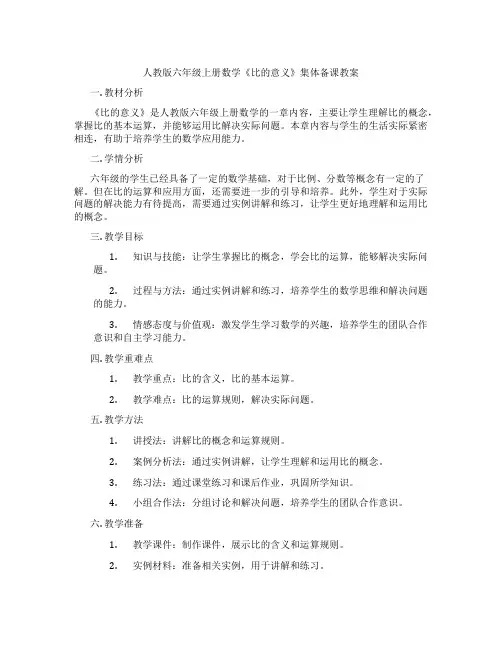 人教版六年级上册数学《比的意义》集体备课教案