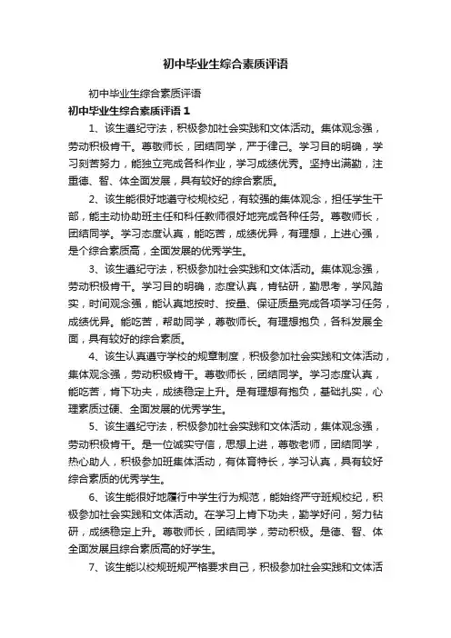初中毕业生综合素质评语