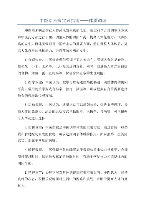 中医治未病实践指南——体质调理