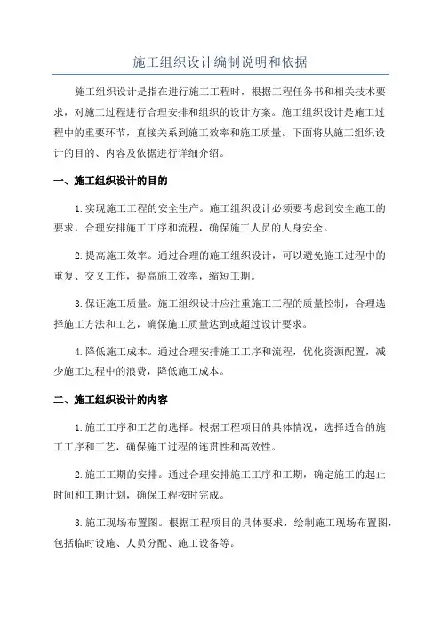 施工组织设计编制说明和依据