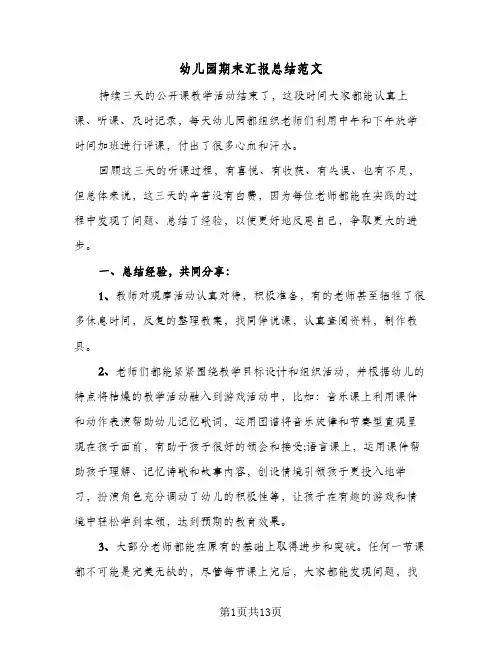 2024年幼儿园期末汇报总结范文(5篇)