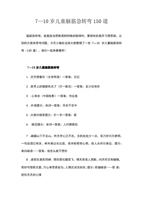 7—10岁儿童脑筋急转弯150道