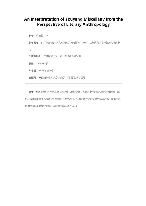 《酉阳杂俎》的文学人类学阐释