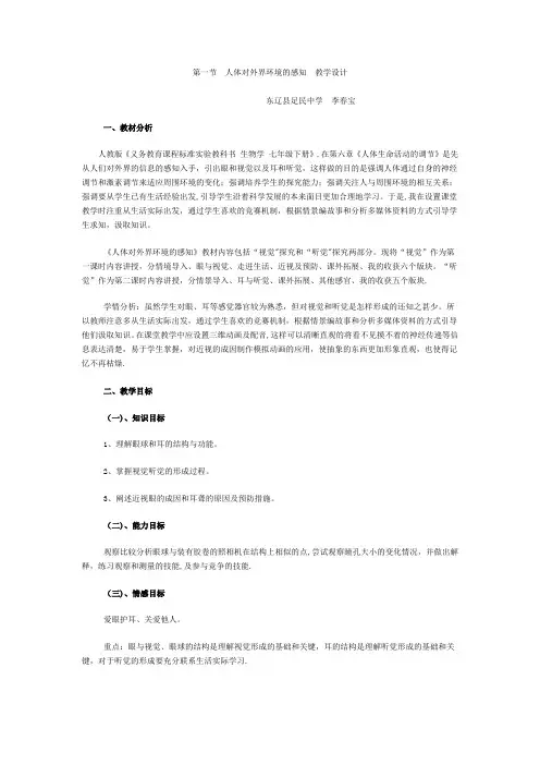 人体对外界环境的感知教学设计