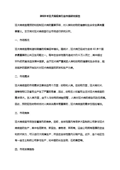 2023年狂犬病疫苗行业市场研究报告
