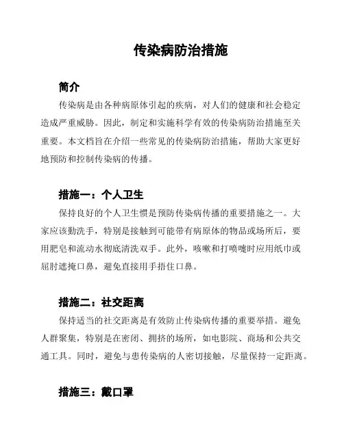 传染病防治措施