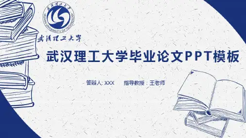 武汉理工大学毕业论文PPT模板