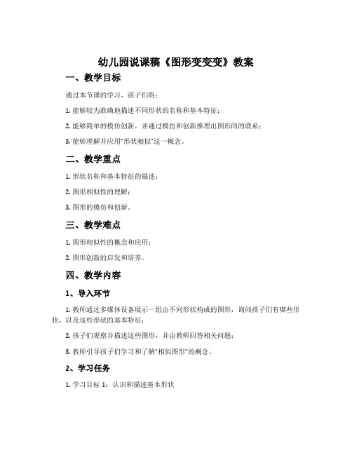 幼儿园说课稿《图形变变变》教案