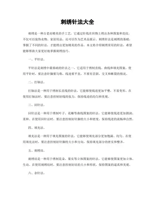 刺绣针法大全