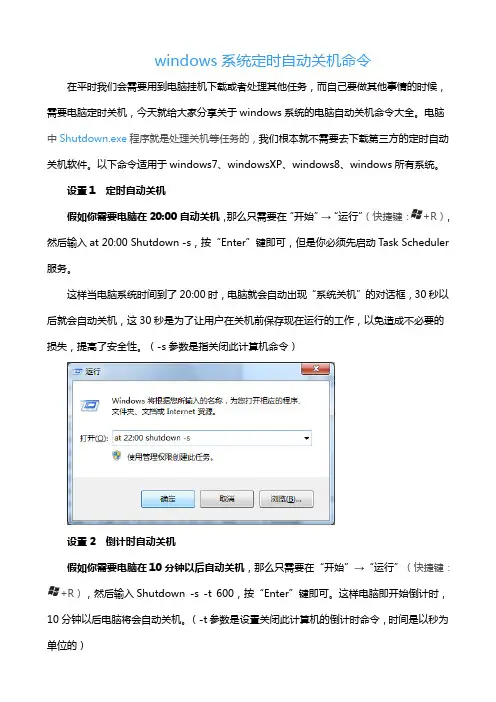 windows系统定时自动关机命令