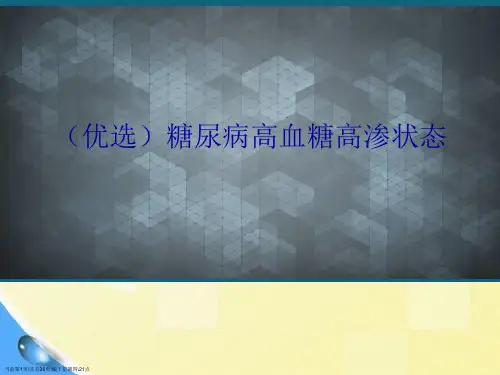 糖尿病高血糖高渗状态