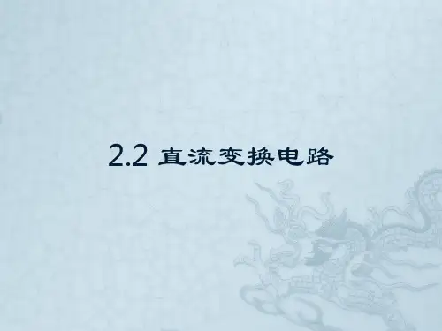 电力电子电源技术及应用2.2 直流变换电路