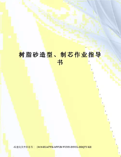 树脂砂造型、制芯作业指导书
