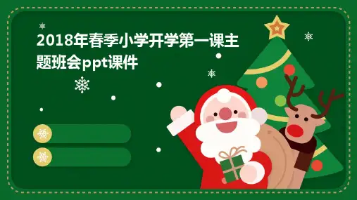 2018年春季小学开学第一课主题班会ppt课件