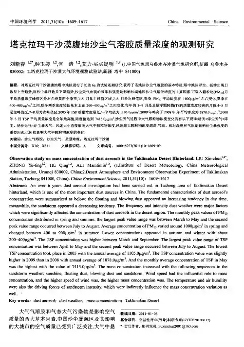 塔克拉玛干沙漠腹地沙尘气溶胶质量浓度的观测研究