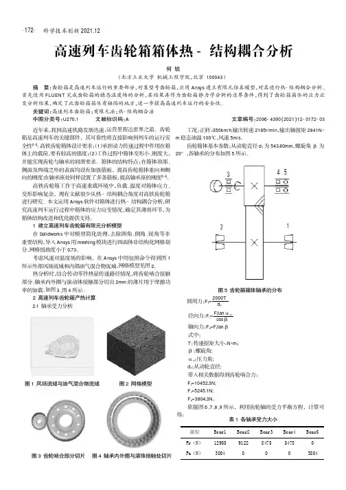 高速列车齿轮箱箱体热-结构耦合分析