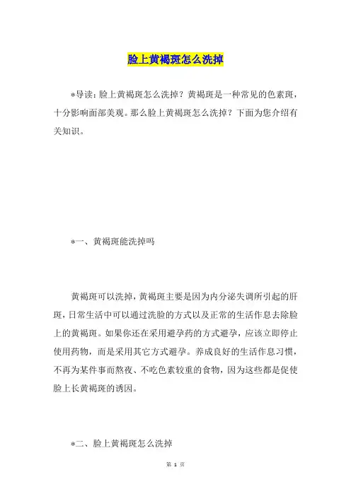 脸上黄褐斑怎么洗掉