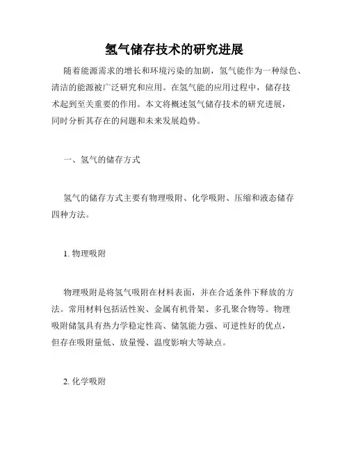 氢气储存技术的研究进展